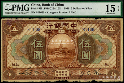 民国七年（1918年）中国银行伍圆，江苏地名，宋汉章·吴荣鬯签名；海外藏家出品，原票七成新