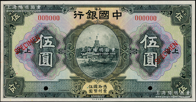 民国十五年（1926年）中国银行北海白塔图伍圆样本券，上海地名；海外藏家出品，全新