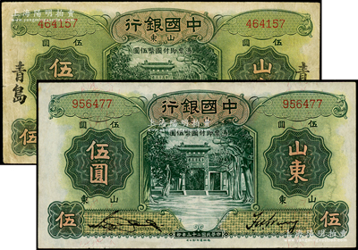 民国二十三年（1934年）中国银行德纳罗版山东伍圆共2枚不同，均属无字轨，其中1枚加印青岛地名；台湾藏家出品，七至八成新