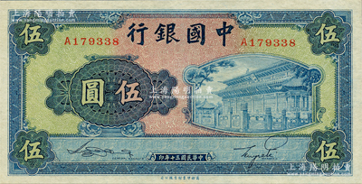 民国三十年（1941年）中国银行商务版岱庙图伍圆，单字轨，九八成新