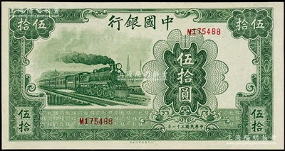 民国三十一年（1942年）中国银行大东版绿火车图伍拾圆，单字轨，九八成新