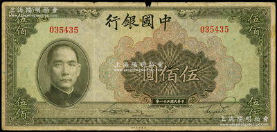 民国三十一年（1942年）中国银行美钞版伍佰圆，无字轨，张宗彩先生藏品，原票七成新