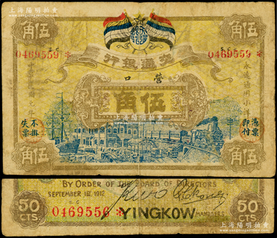 民国元年（1912年）交通银行五色旗版伍角，营口地名，乃属历史同时期之老假票；台湾藏家出品，原票七成新