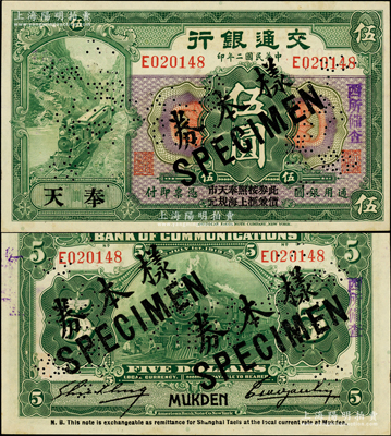 民国二年（1913年）交通银行伍圆正票改作样本券，奉天地名，上印“此券按照奉天市价兼汇上海规元”字样，曹汝霖·谢霖签名；江南藏家出品，罕见，九八成新（注：此券阳明之前仅在2015年冬季森本勇先生专场中拍过1枚八五成新者，其成交价为23000元！）
