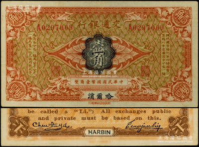 交通银行（1914年）壹角，哈尔滨地名，单字轨，曹汝霖·陈福颐签名；台湾藏家出品，八至八五成新