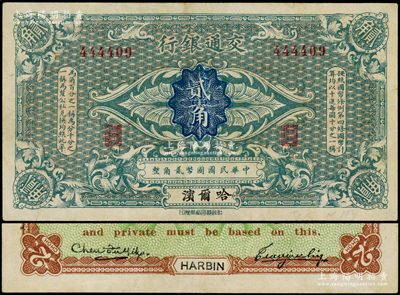 交通银行（1914年）贰角，哈尔滨地名，无字轨，曹汝霖·陈福颐签名；台湾藏家出品，八五成新