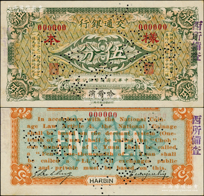 交通银行（1914年）绿色国币伍分样本券，哈尔滨地名，曹汝霖·谢霖签名；江南藏家出品，罕见，且属首度公诸于阳明，九八成新