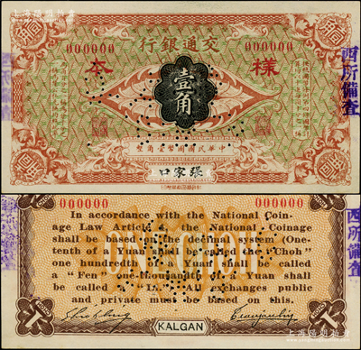 交通银行（1914年）壹角样本券，张家口地名，曹汝霖·谢霖签名，属珍罕品种（一般所见均为哈尔滨改张家口地名者）；江南藏家出品，且属首度公诸于阳明，诚可遇而不可求也，九八成新
