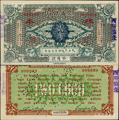 交通银行（1914年）贰角样本券，哈尔滨地名，曹汝霖·谢霖签名；江南藏家出品，罕见，且属首度公诸于阳明，九八成新