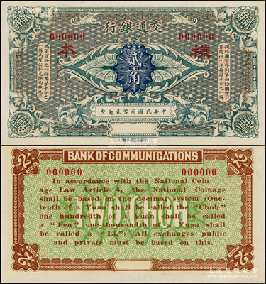 交通银行（1914年）国币贰角样本券，无地名；海外藏家出品，九八成新