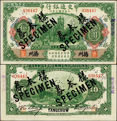 民国三年（1914年）交通银行第一版绿色拾圆，扬州地名，正票改作样本券，曹汝霖·谢霖签名；江南藏家出品，珍罕品种，诚可遇而不可求也，原票未折九五成新（注：此券阳明之前仅在2016年8月森本勇先生专场中拍过1枚，其成交价高达86250元！）