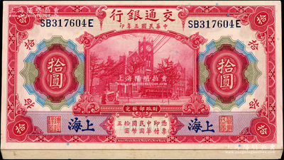 民国三年（1914年）交通银行红色拾圆共21枚连号，蓝字“上海”地名，前双后单字轨，九五至九八成新，敬请预览