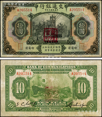 民国九年（1920年）交通银行拾圆，哈尔滨地名，单字轨，上盖“监理官印”，背印俄文，由卢学溥和S. C. Wu签名，乃属稀见品种，边有小修，七五成新，敬请预览