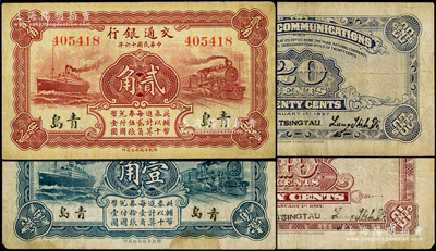民国十六年（1927年）交通银行蓝色壹角、棕红色贰角共2枚全套，青岛地名，无字轨，第一版梁士诒·李钟楚签名；台湾藏家出品，七五至八成新