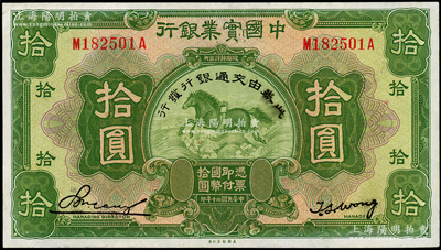 民国二十年（1931年）中国实业银行改交通银行拾圆，前后字轨，海外藏家出品，九五成新