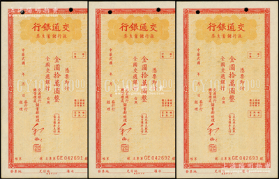 交通银行旅行储蓄支票金圆拾万圆共3枚连号，未签发行用，资深藏家出品，未折九成新