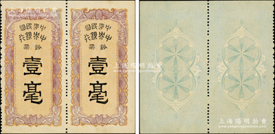 中华民国中央银行钞票壹毫共2枚联体，上印双蝠图，内有水印；海外藏家出品，珍罕，九五成新
