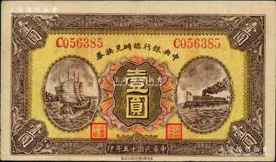 民国十五年（1926年）中央银行临时兑换券壹圆，红色号码券，背印国民革命军总司令部蒋中正之告示；源于前辈藏家闻云龙先生之旧藏，背盖收藏章，上佳品相，八五成新