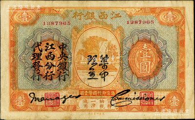 江西银行“集中现金”壹圆，上印“中央银行江西分行代理发行”黑字，属宁汉分裂时期之特殊券；源于英国奥斯汀先生之旧藏，原票七五成新