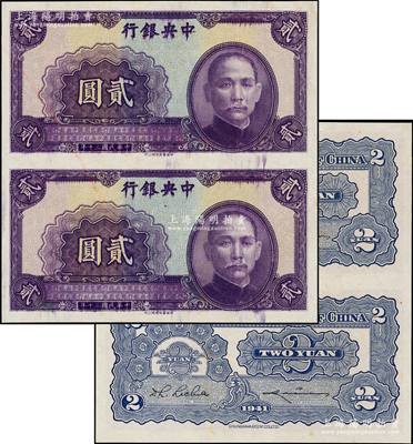 民国三十年（1941年）中央银行中华版贰圆未完成票共2枚联体，无职章和号码，少见，未折九五成新