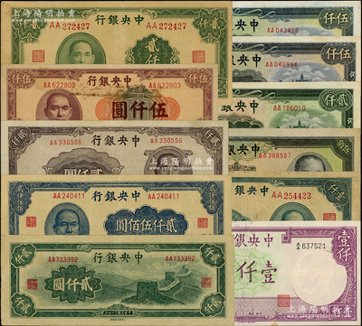 中央银行法币共11枚，均属AA字轨，详分：1942年德纳罗版壹仟圆，1944年信托版伍佰圆、大业版壹仟圆；1945年大业版贰仟圆，大东重庆厂长城图贰仟圆、贰仟伍佰圆，中央厂贰仟圆、伍仟圆2枚；1947年上海厂贰仟圆、伍仟圆；台湾藏家出品，七五至九五成新，敬请预览