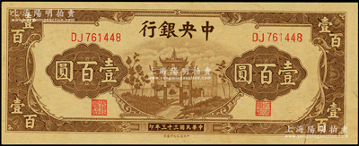 民国三十三年（1944年）中央银行信托版棕色牌坊图壹百圆，海外藏家出品，九八成新