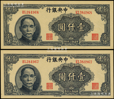 民国三十四年（1945年）中央银行华南版壹仟圆共2枚连号，双字轨，源于名家旧藏，九八成新