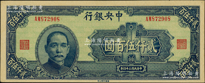 民国三十四年（1945年）中央银行华南版贰仟伍百圆，源于前辈名家之遗藏，上佳品相，原汁原味，九五成新