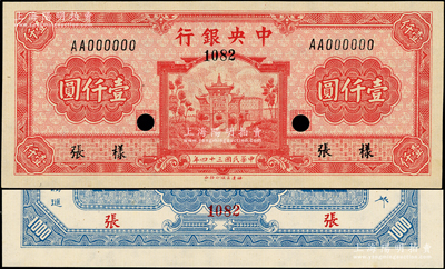 民国三十四年（1945年）中央银行福建百城版壹仟圆样张，正背共2枚，少见，九八成新
