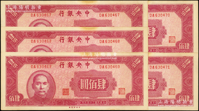 民国三十四年（1945年）中央银行中央厂肆佰圆共5枚连号，八五至九成新