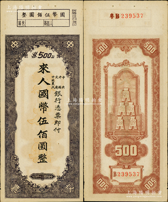 民国三十四年（1945年）中央、中国、交通、中国农民银行（中中交农联合发行）本票国币伍佰圆，背面编号前有“粤B”字样，可证由广东地区发行；资深藏家出品，少见且形制特殊，原票九成新