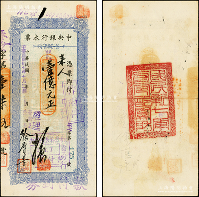 民国卅七年（1948年）中央银行本票（长春分行）东北流通券蓝色壹亿元，背盖“国民新七军司令部关防”（即驻守长春之国民党主力，军长李鸿），少见，八五成新
