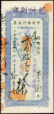 民国卅七年（1948年）中央银行本票（长春分行）东北流通券蓝色贰佰亿元，由经理手签发行，属央行本票之最大面额，罕见且属首度公诸于阳明，九成新