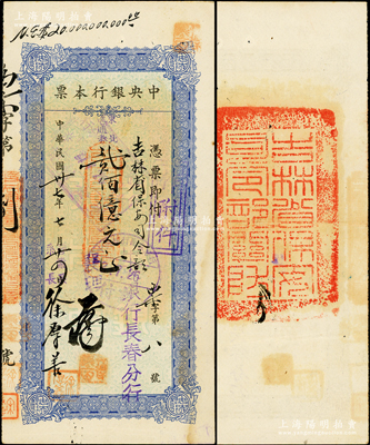 民国卅七年（1948年）中央银行本票（长春分行）东北流通券蓝色贰佰亿元，发行号码仅为“票字第八号”，由襄理手签发行，支付给吉林省保安司令部，背盖“吉林省保安司令部关防”（由郑洞国中将兼任司令）；此乃央行本票之最大面额，罕见且属首度公诸于阳明，八成新