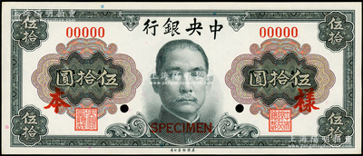 1945年中央银行金圆券美钞版孙像伍拾圆仅正面样本券，九八成新