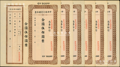 民国年（1949年）中央银行定额本票金圆伍佰圆共6枚，其中5枚连号，台湾藏家出品，未折九五成新