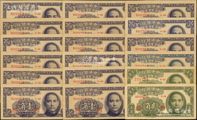 民国三十八年（1949年）中央银行银元券壹角16枚、贰角2枚，合计共有18枚，台湾藏家出品，除1枚八五成新外，其余约未折九至九五成新，敬请预览