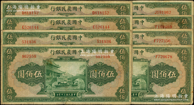 民国三十年（1941年）中国农民银行伍佰圆8枚，内含无字轨2枚、单字轨6枚，原票六至七成新，敬请预览