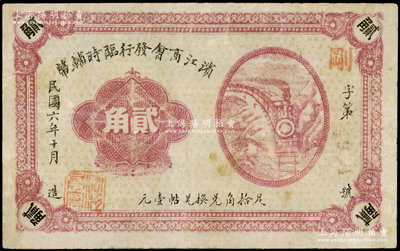 民国六年（1917年）滨江商会发行临时辅币贰角，以沙俄羌帖为货币单位，七五成新