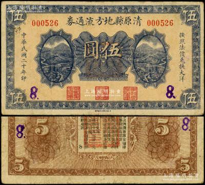 民国二十年（1931年）清原县地方流通券伍圆，上印二长城图，背印发行条例，属辽宁义勇军时代纸币；“九一八事变”次日，东北军退役少校、中共秘密党员孙铭武在清原县组建“血盟救国军”，并创作《血盟救国军军歌》（后田汉乃根据此歌改编为《义勇军进行曲》），成为辽宁东边道第一支抗日队伍，后并入李春润辽宁民众自卫军第六路军；日本回流品，罕见且属首度公诸于阳明，八成新