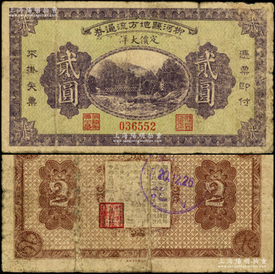 民国二十年（1931年）柳河县地方流通券定价大洋贰圆，背印告白文字，属辽宁义勇军时代纸币；柳河旧属奉天东边道（今属吉林省），属东北义勇军唐聚五部辖区，后将当地包景华部整编为辽宁民众自卫军第九路军；日本回流品，罕见且属首度公诸于阳明，七成新
