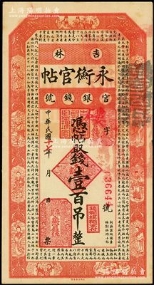 民国十七年（1928年）吉林永衡官帖壹百吊，原票未折九五成新