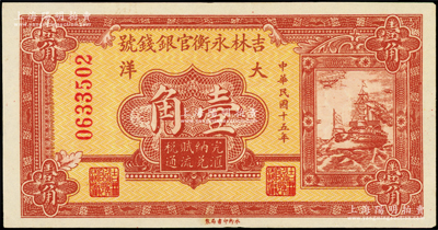 民国十五年（1926年）吉林永衡官银钱号大洋壹角，原票未折九五成新