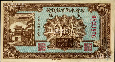 民国十五年（1926年）吉林永衡官银钱号大洋贰角，深色版印刷；海外藏家出品，源于日本名家森本勇先生之旧藏，原票九至九五成新
