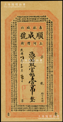 民国八年（1919年）吉林城北·顺成号官帖壹吊，上印朱柏庐《治家格言》古文，九五成新
