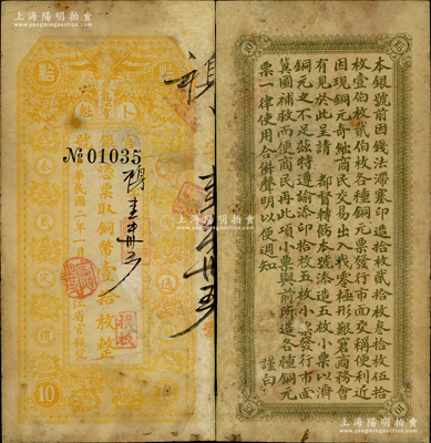 民国二年（1913年）黑龙江省官银号铜币壹拾枚，海外藏家出品，有修补，七成新