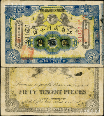 民国八年（1919年）黑龙江官银号·江省通用小洋伍拾角，少见，有修补，近八成新
