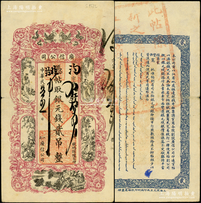 民国五年（1916年）江省·广信公司银元钱贰吊，上印双龙戏珠和古人物图，背盖“此帖系以旧换新之票，由黑龙江总商会验讫”大戳记，乃属清代沿用版，与光绪或宣统版图文完全相同；海外藏家出品，少见且品相甚佳，八成新