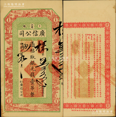 民国九年（1920年）江省·广信公司银元钱壹吊，此为清代沿用版，与光绪或宣统版图文完全相同；海外藏家出品，且为难得之上佳品相，未折九五成新