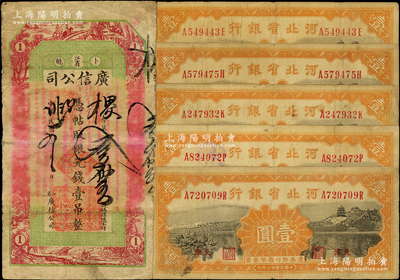 民国省钞6枚，详分：江省·广信公司1915年银元钱壹吊，河北省银行1934年天津壹圆5枚，七成新，敬请预览